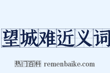 望城难近义词是什么意思的图片